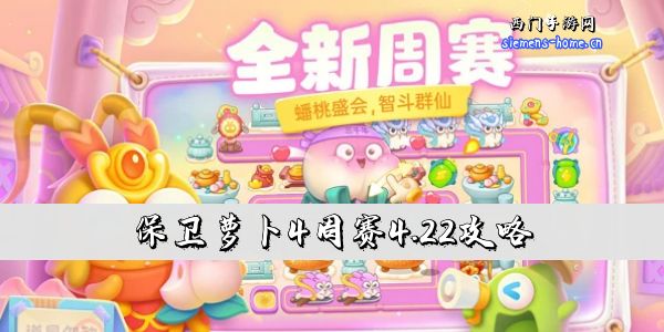 保卫萝卜4周赛4.22攻略