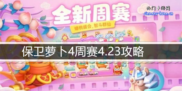 保卫萝卜4周赛4.23攻略