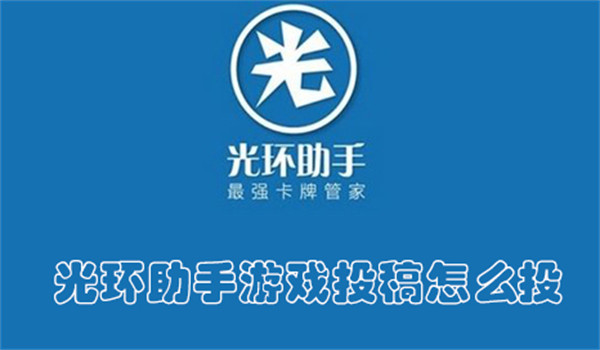 光环助手游戏投稿怎么投