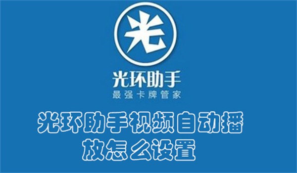 光环助手视频自动播放怎么设置