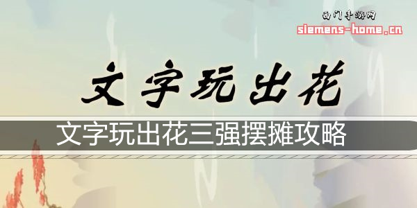 文字玩出花三强摆摊攻略