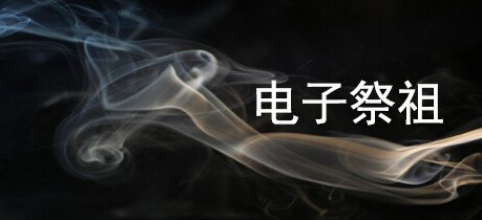 《电子祭祖》现已发售 26元即可在Steam赛博上坟