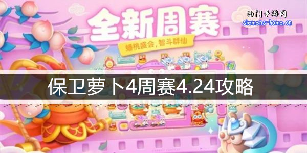 保卫萝卜4周赛4.24攻略