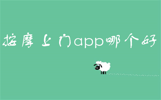 按摩上门app哪个好