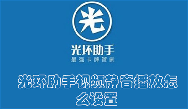 光环助手视频静音播放怎么设置