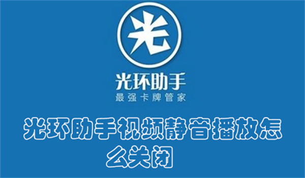 光环助手视频静音播放怎么关闭