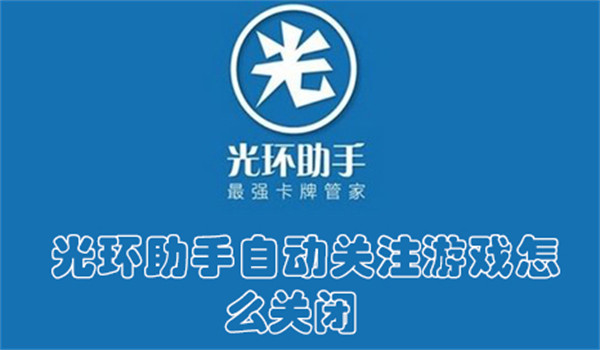 光环助手自动关注游戏怎么关闭