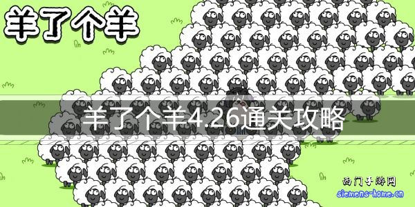 羊了个羊4.26通关攻略