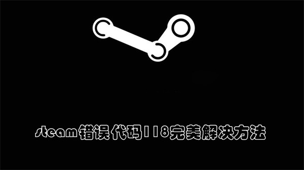 steam错误代码118完美解决方法