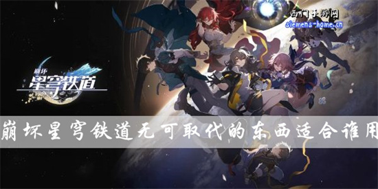 崩坏星穹铁道无可取代的东西适合谁用