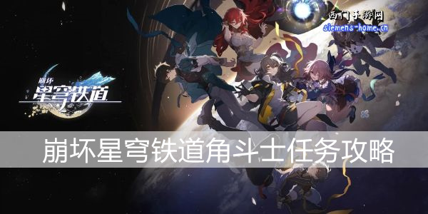 崩坏星穹铁道角斗士任务攻略