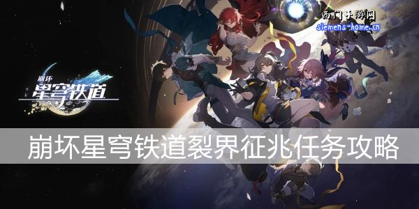 崩坏星穹铁道裂界征兆任务攻略