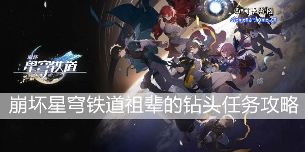 崩坏星穹铁道祖辈的钻头任务攻略