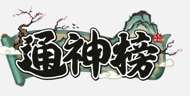 古风像素弹幕游戏《通神榜》限时折扣价14.4元