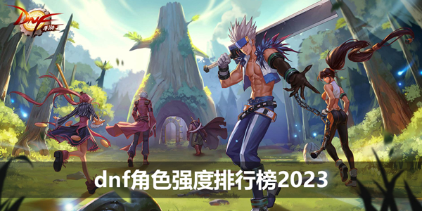 dnf角色强度排行榜2023