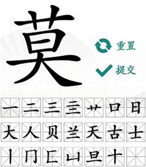 汉字找茬王找字莫攻略