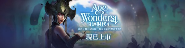 《奇迹时代4》现已发售最高立减30元