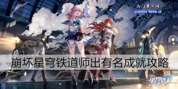 崩坏星穹铁道师出有名成就攻略