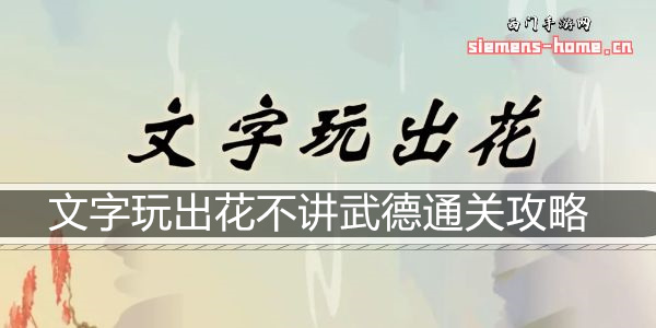 文字玩出花不讲武德通关攻略