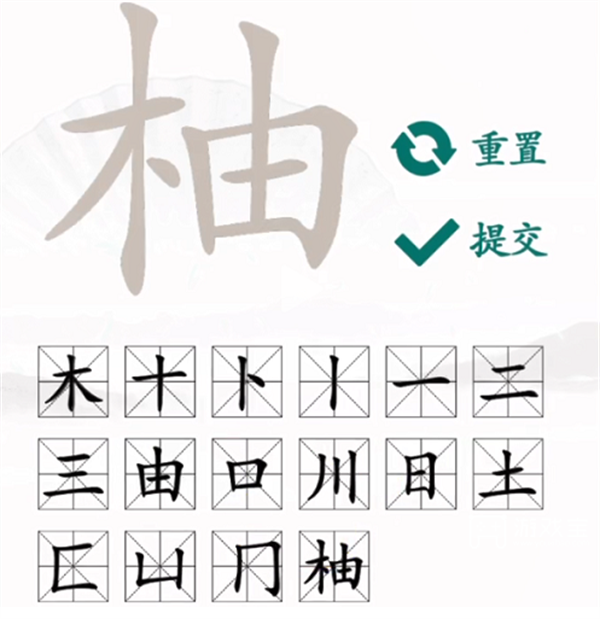 汉字找茬王找字柚攻略