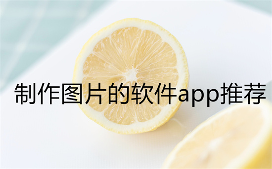 制作图片的软件app推荐