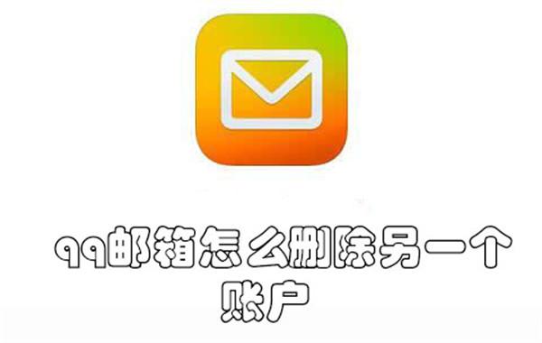 qq邮箱怎么删除另一个账户