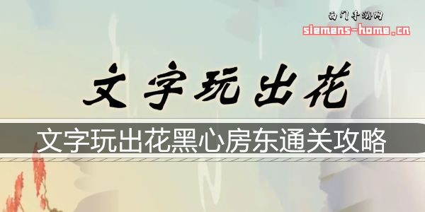 文字玩出花黑心房东通关攻略