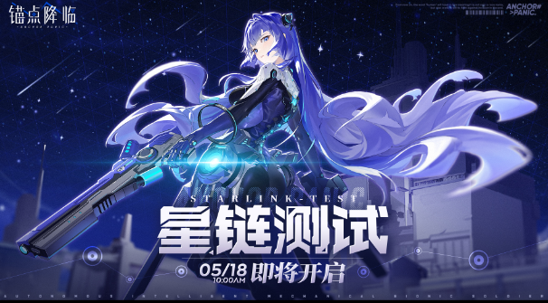 《锚点降临》5月18日星链测试即将开启