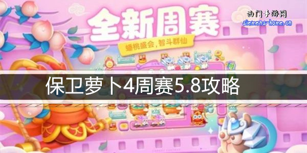 保卫萝卜4周赛5.8攻略