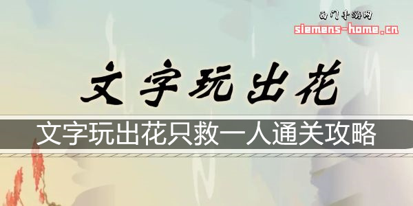 文字玩出花只救一人通关攻略