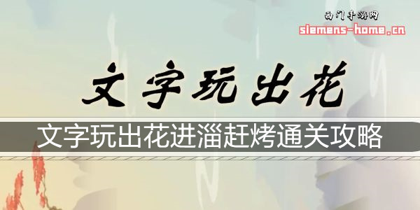 文字玩出花进淄赶烤通关攻略