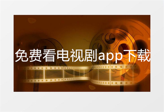 免费看电视剧app下载