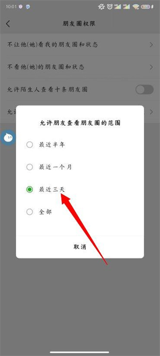 朋友圈怎么设置三天可见