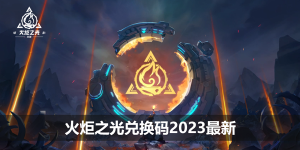 火炬之光兑换码2023最新