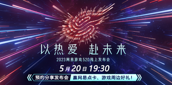 「2023年网易520发布会」将于5月20日19点30分开启