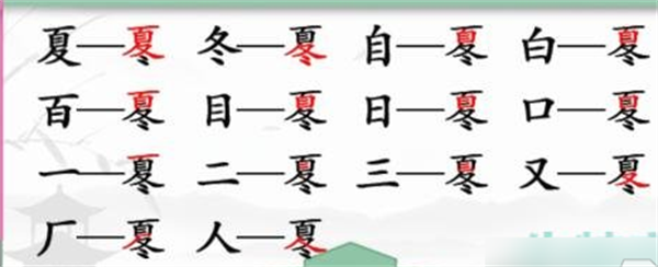 汉字找茬王找字冬夏攻略