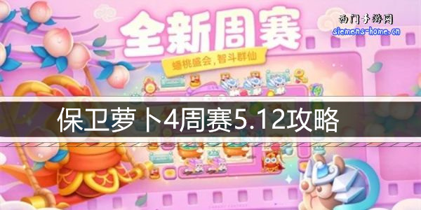 保卫萝卜4周赛5.12攻略