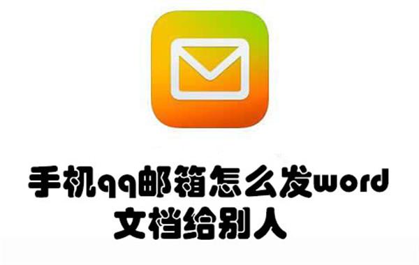 手机qq邮箱怎么发word文档给别人