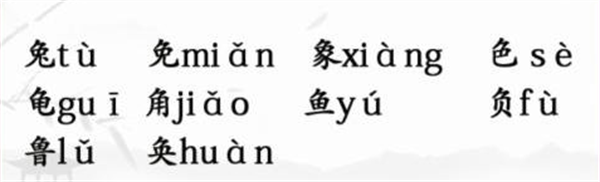 汉字找茬王汉字半遮面攻略