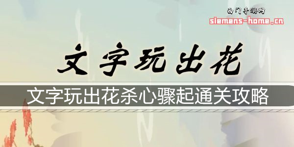 文字玩出花杀心骤起通关攻略