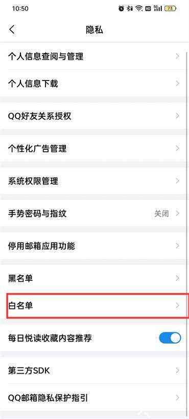 手机QQ邮箱怎么设置白名单