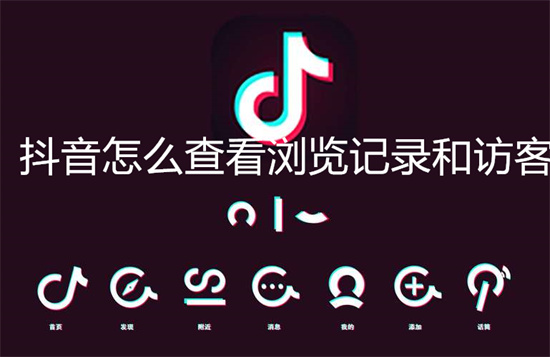 抖音怎么查看浏览记录和访客