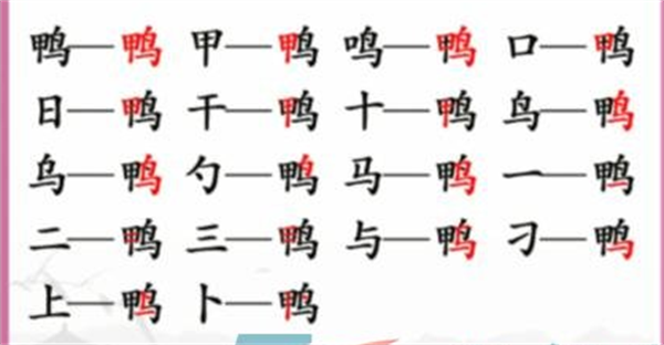 汉字找茬王找字鸭攻略