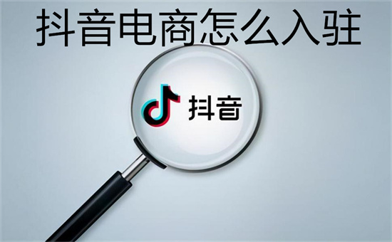 抖音电商怎么入驻