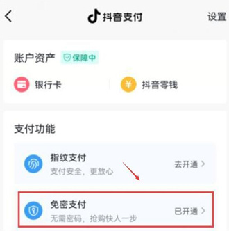 抖音怎么关闭免密支付