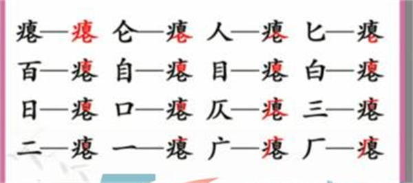 汉字找茬王找字瘪攻略