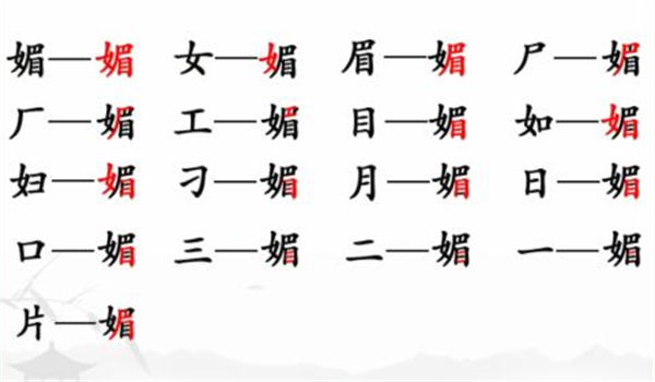 汉字找茬王找字媚攻略