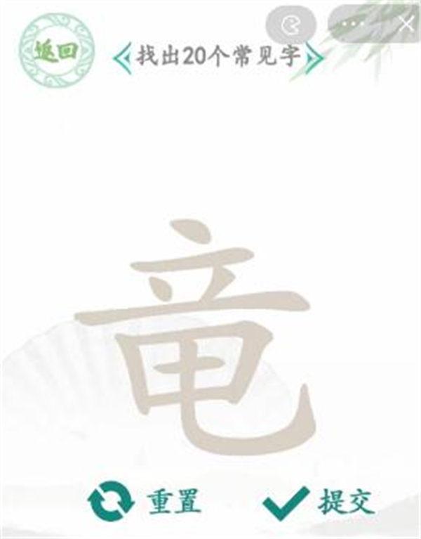 汉字找茬王找字竜攻略