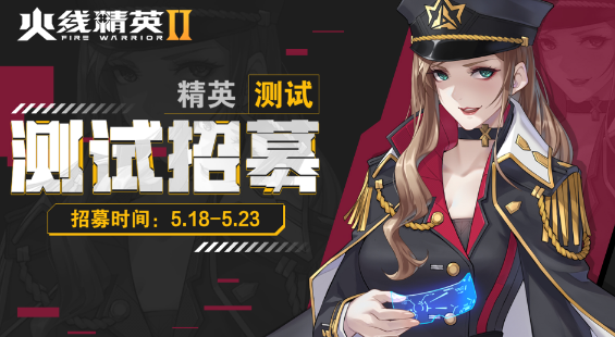 《火线精英2》精英测试5月25日开启