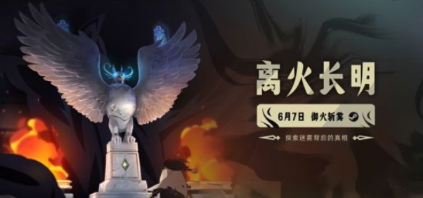 《离火长明》6月7日登陆Steam